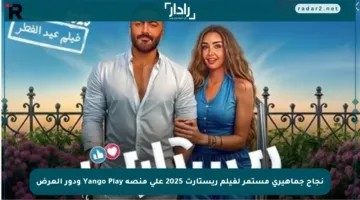 نجاح جماهيري مستمر لفيلم ريستارت 2025 على منصة Yango Play ودور العرض
